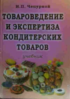 Книга Чепурной И.П. Товароведение и экспертиза кондитерских товаров Учебник, 11-20349, Баград.рф